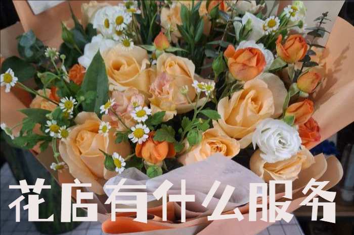 咸阳永寿县花店有什么服务